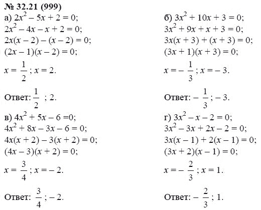 Ответ к задаче № 32.21 (999) - А.Г. Мордкович, гдз по алгебре 7 класс